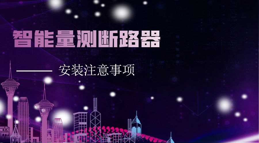 智能量測斷路器的安裝注意事項