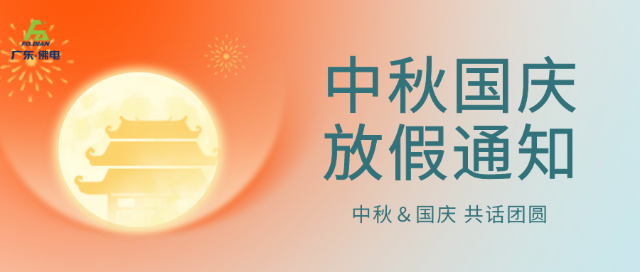 廣東佛電電器中秋國(guó)慶雙節(jié)放假安排